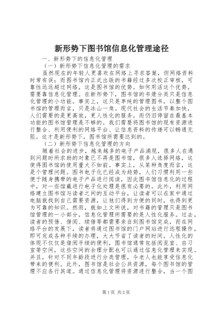 新形势下图书馆信息化管理途径