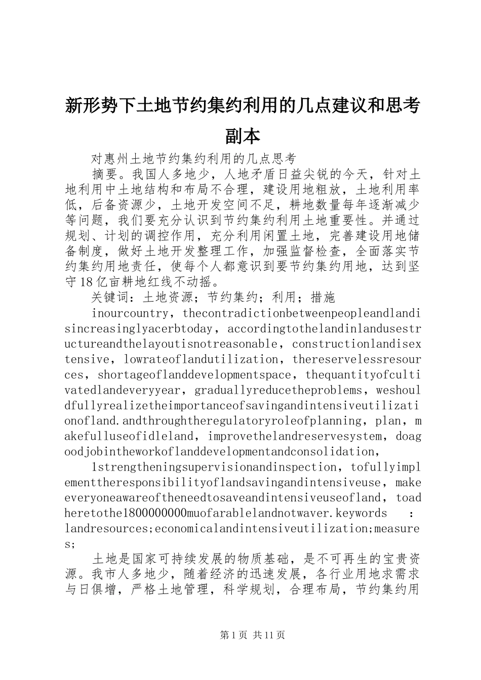 新形势下土地节约集约利用的几点建议和思考副本_第1页