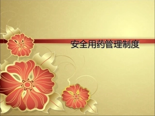 安全用药管理制度