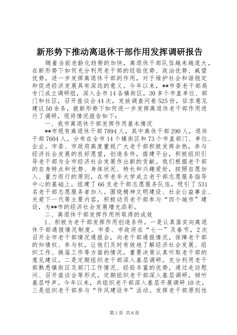 新形势下推动离退休干部作用发挥调研报告_第1页