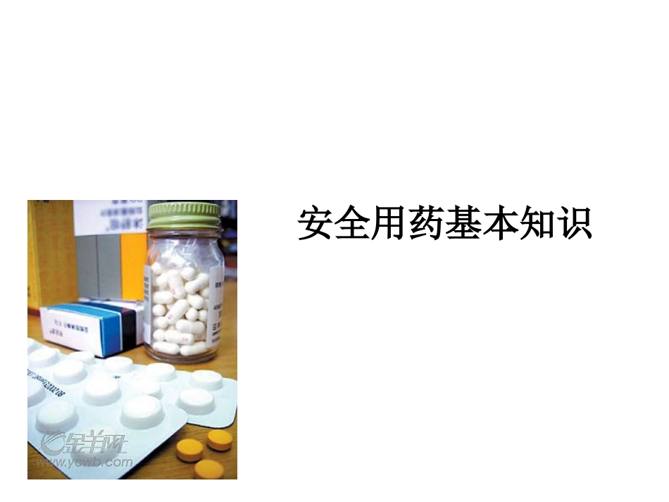 安全用药基本知识_第1页