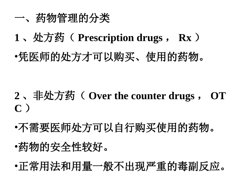 安全用药基本知识_第2页