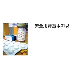 安全用药基本知识