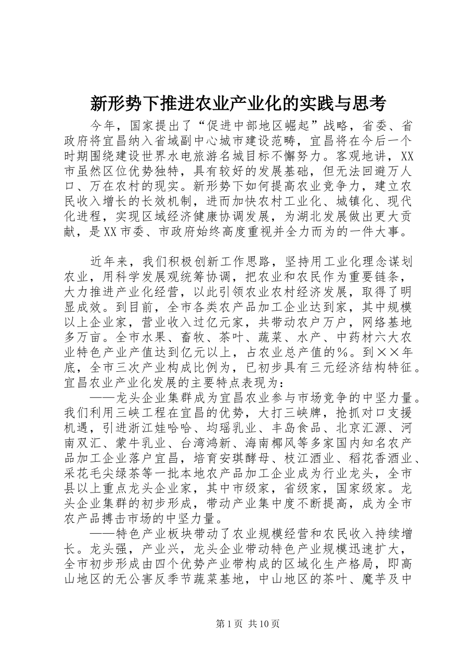 新形势下推进农业产业化的实践与思考_第1页