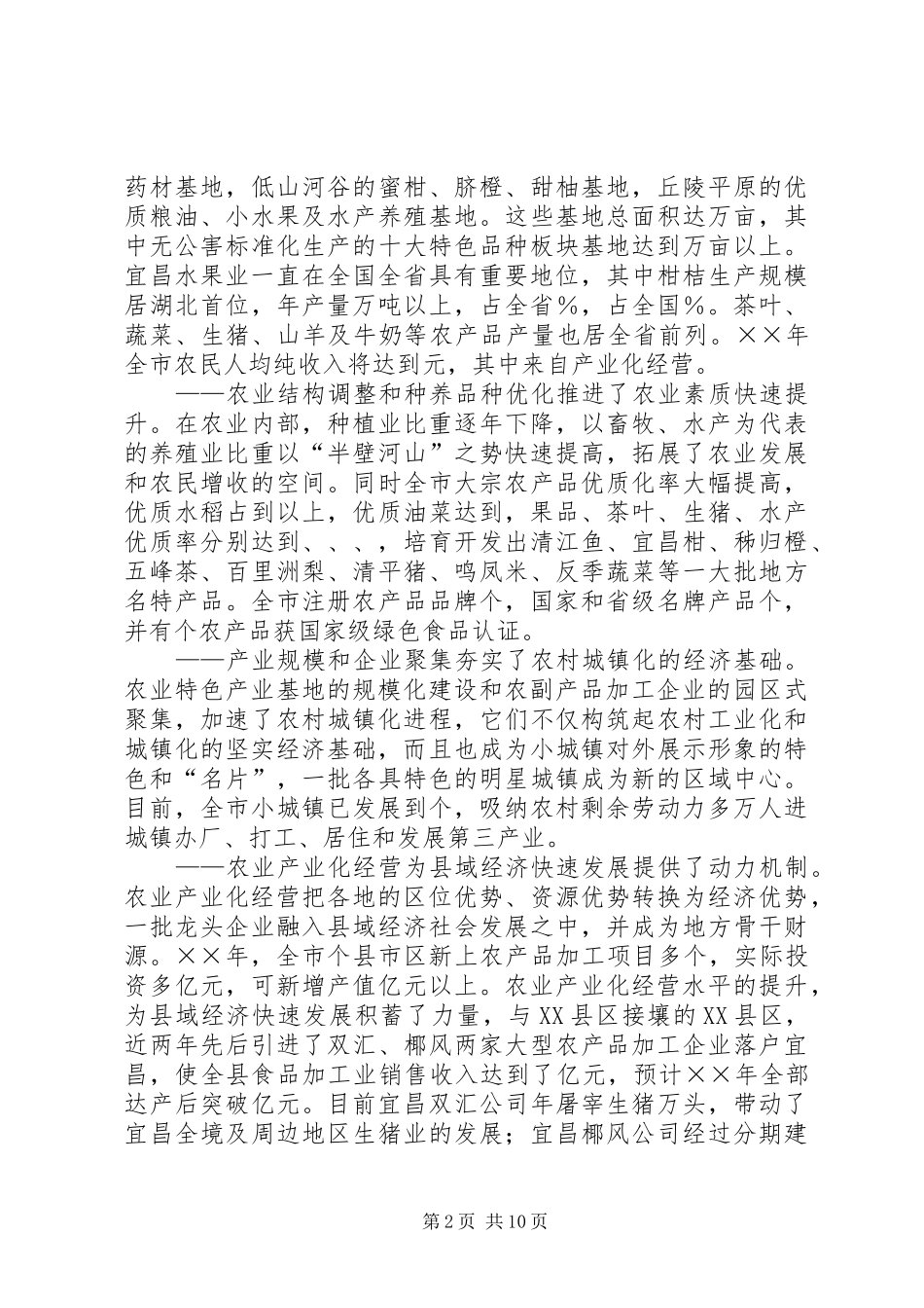 新形势下推进农业产业化的实践与思考_第2页