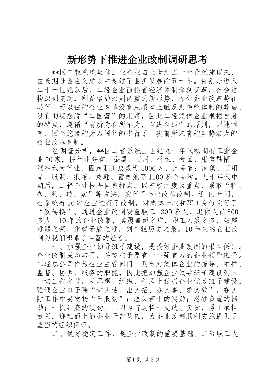 新形势下推进企业改制调研思考_第1页