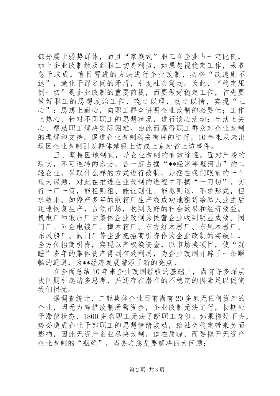 新形势下推进企业改制调研思考_第2页