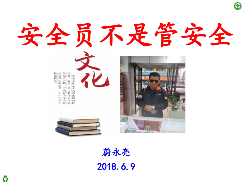 安全员不是管安全_第1页