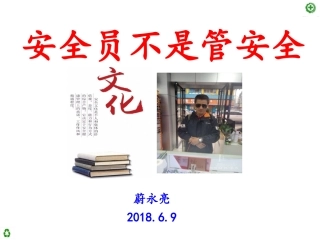 安全员不是管安全