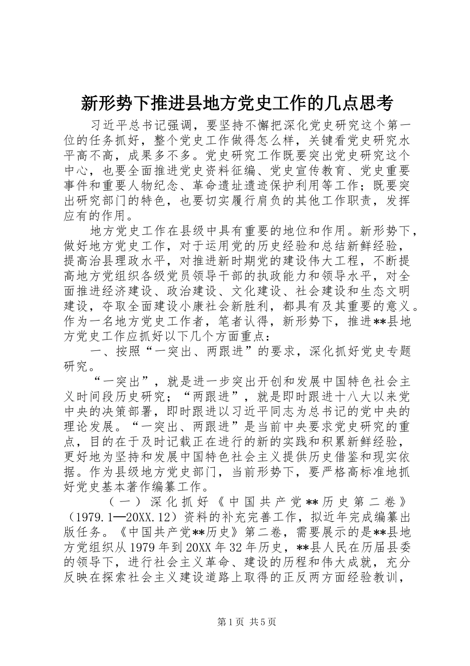 新形势下推进县地方党史工作的几点思考_第1页