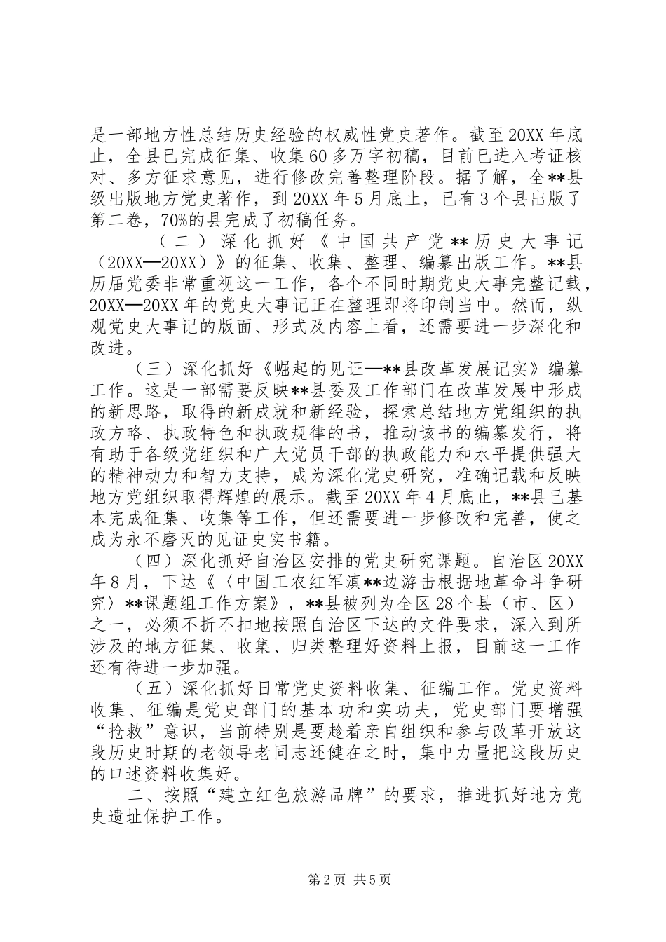 新形势下推进县地方党史工作的几点思考_第2页