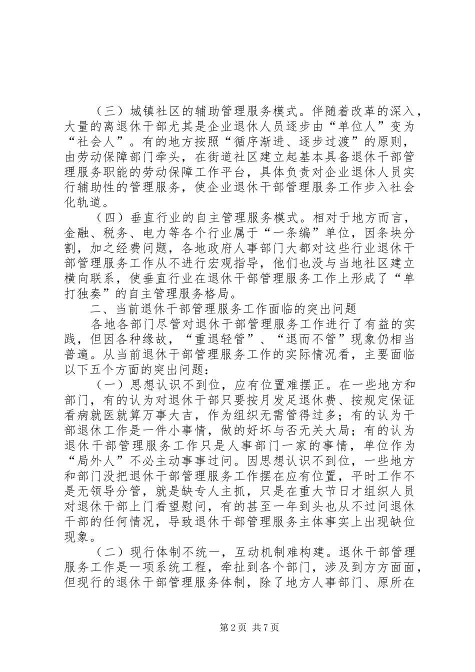 新形势下退休干部管理服务的现状及对策_第2页