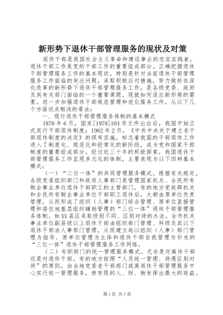 新形势下退休干部管理服务的现状及对策