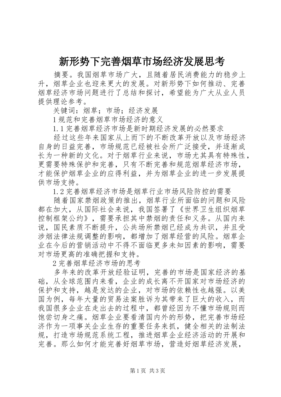 新形势下完善烟草市场经济发展思考_第1页