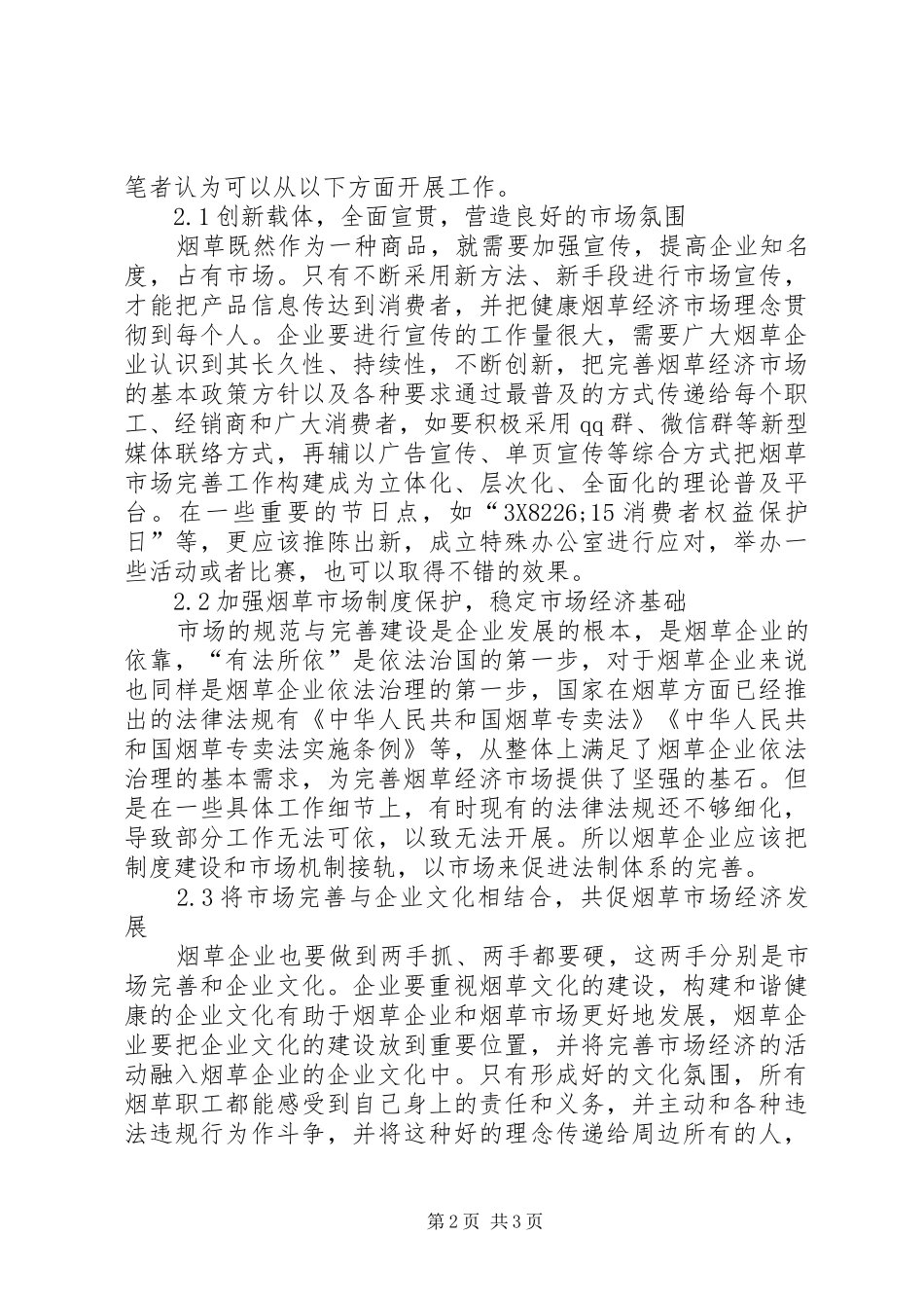 新形势下完善烟草市场经济发展思考_第2页