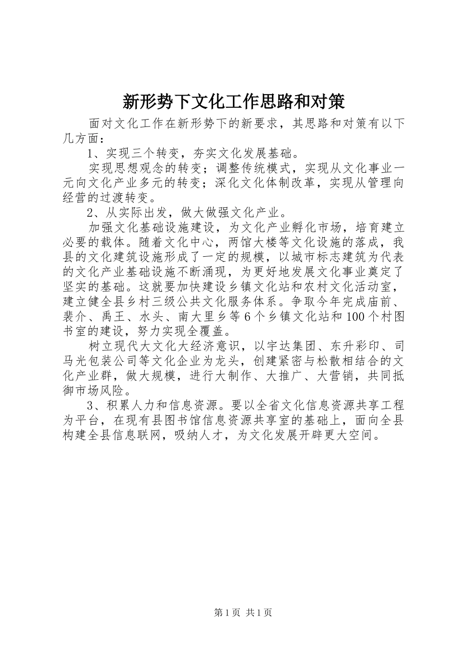 新形势下文化工作思路和对策_第1页