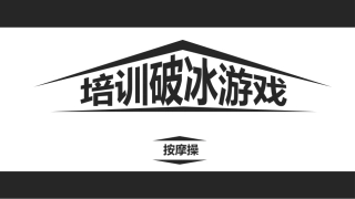 按摩操培训破冰