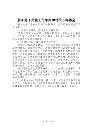 新形势下文化工作思路和对策心得体会