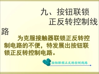 按钮联锁正反转