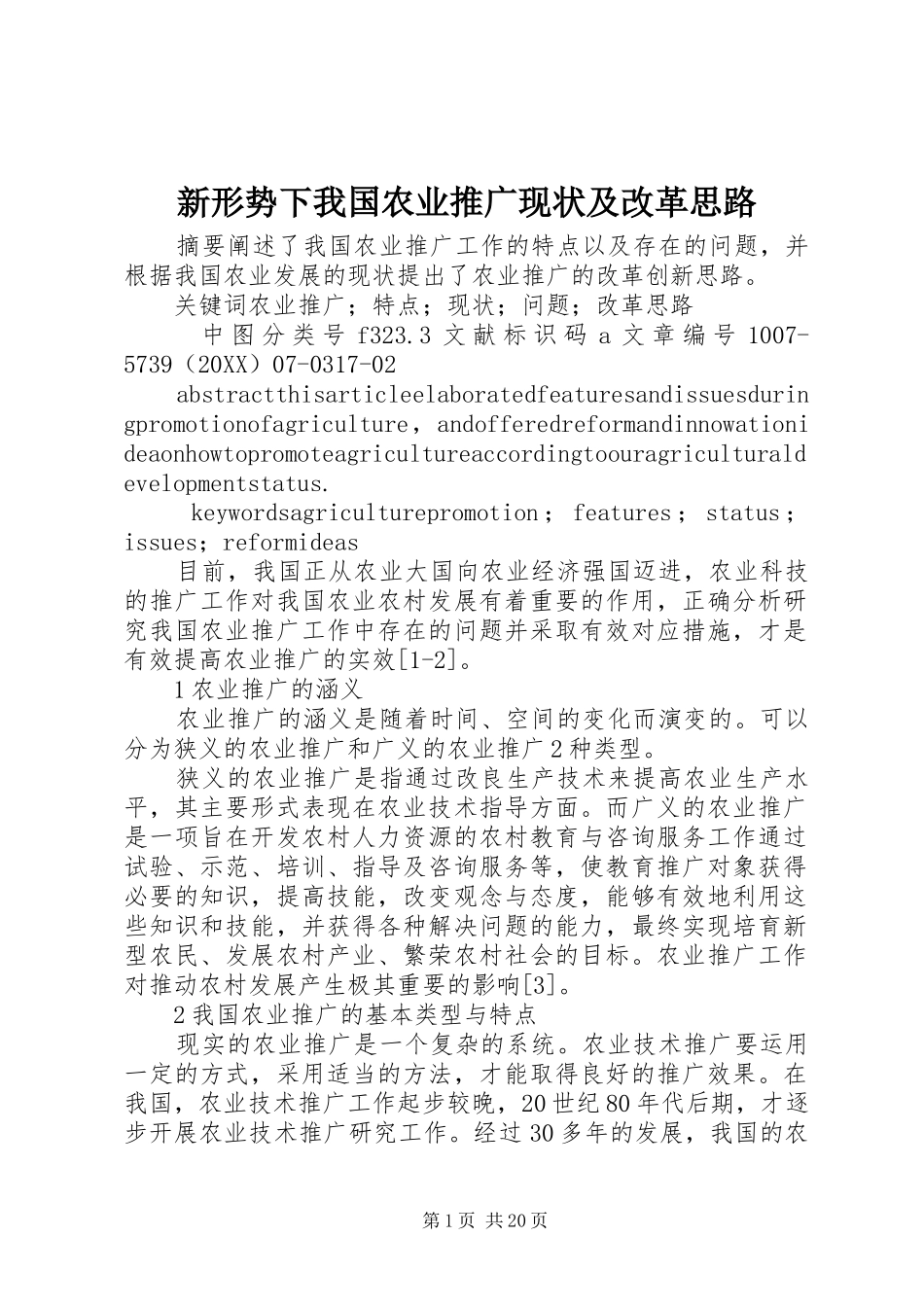 新形势下我国农业推广现状及改革思路_第1页