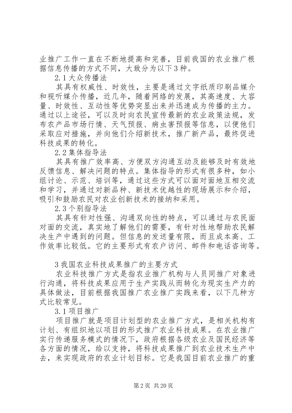 新形势下我国农业推广现状及改革思路_第2页