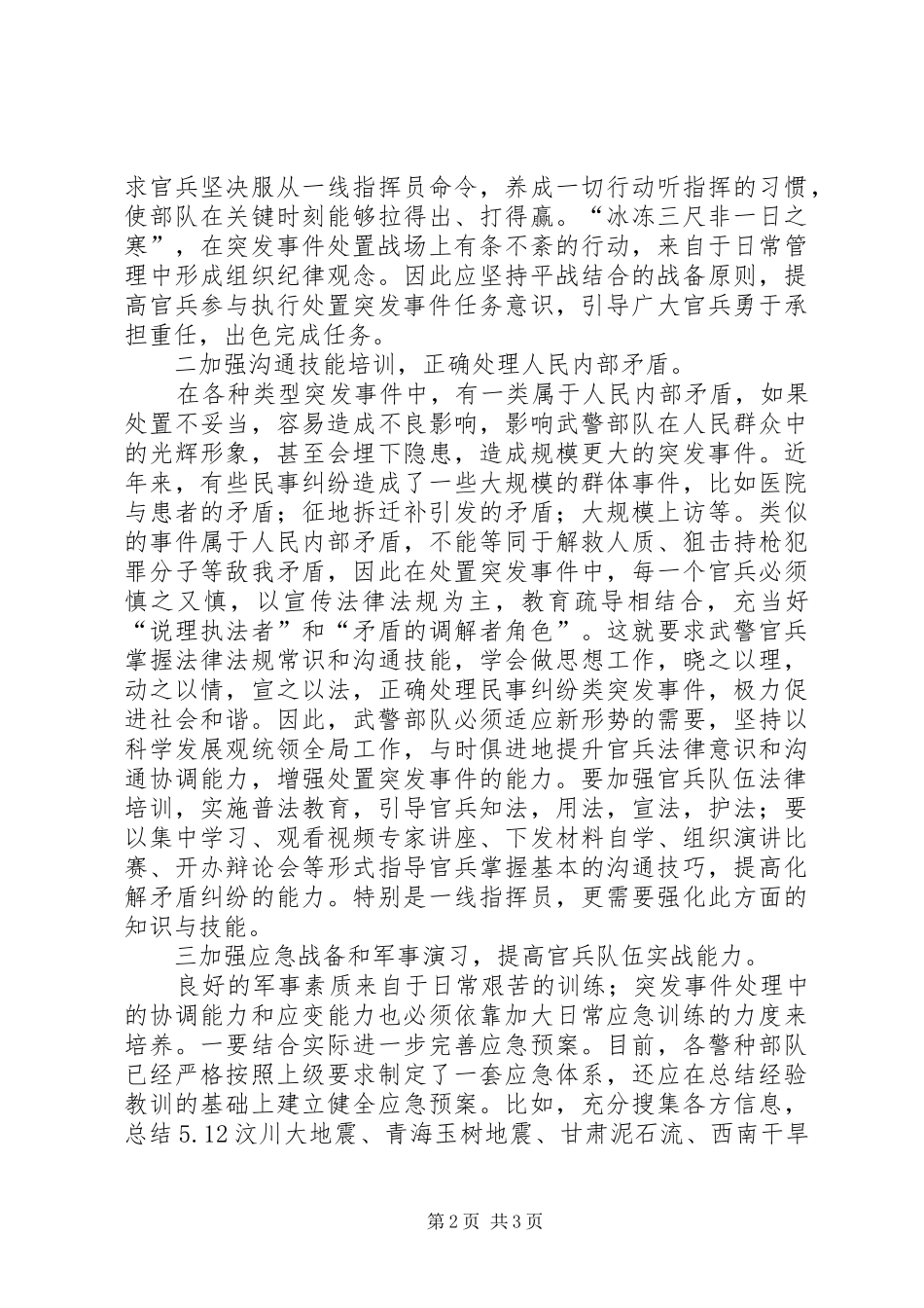 新形势下武警部队应对突发事件的几点思考_第2页