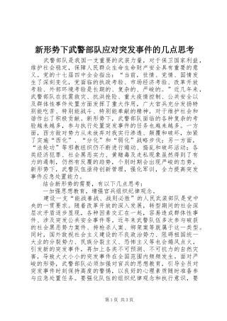 新形势下武警部队应对突发事件的几点思考