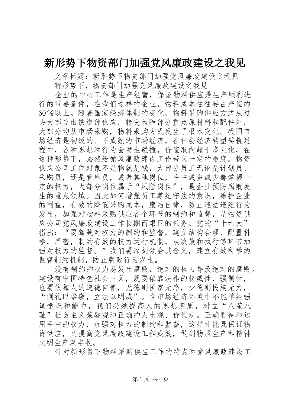 新形势下物资部门加强党风廉政建设之我见_第1页