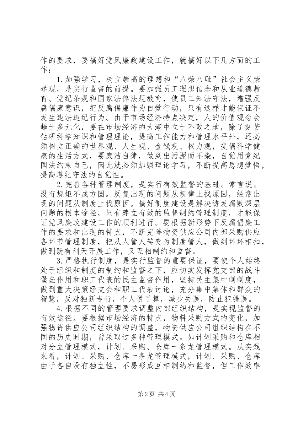 新形势下物资部门加强党风廉政建设之我见_第2页