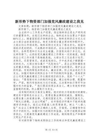 新形势下物资部门加强党风廉政建设之我见