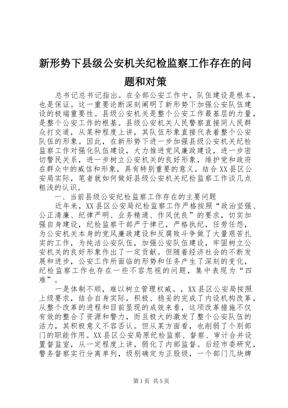 新形势下县级公安机关纪检监察工作存在的问题和对策_第1页