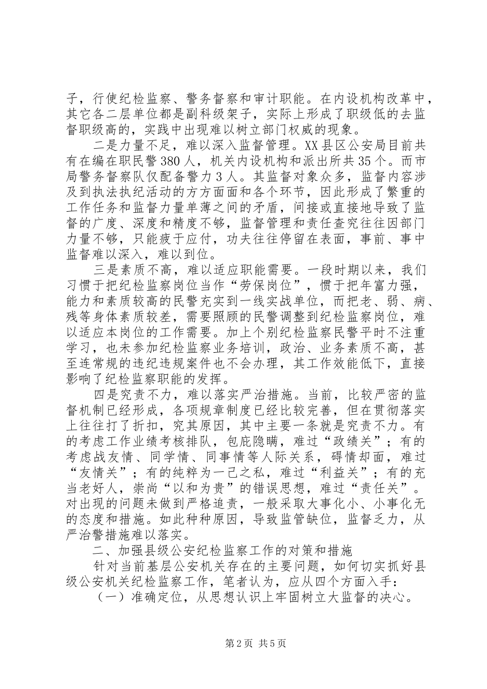 新形势下县级公安机关纪检监察工作存在的问题和对策_第2页