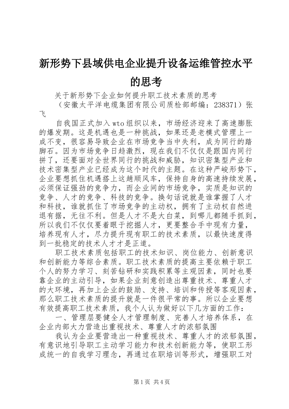 新形势下县域供电企业提升设备运维管控水平的思考_第1页