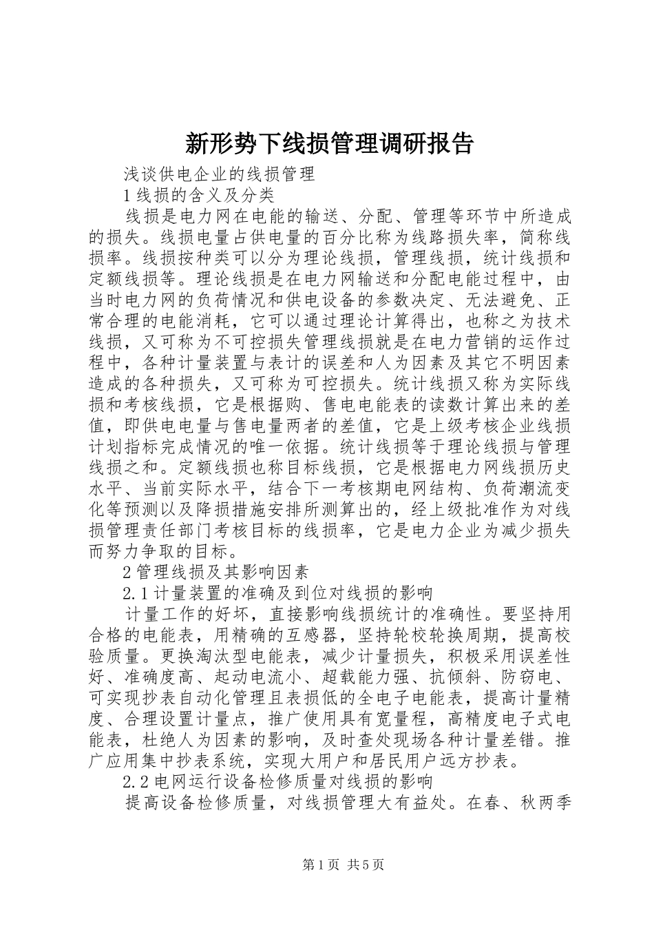 新形势下线损管理调研报告_第1页