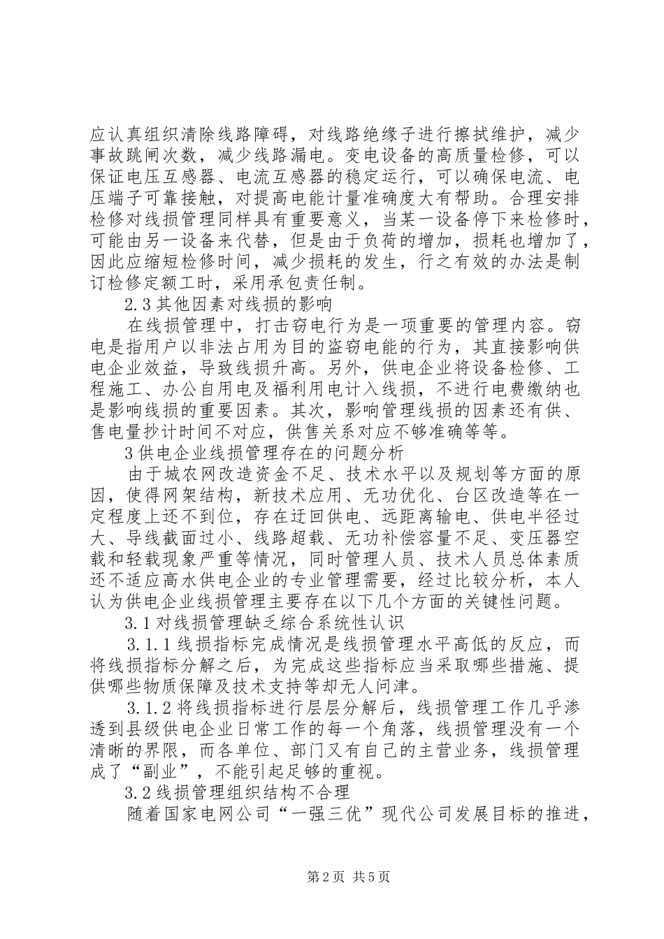 新形势下线损管理调研报告_第2页