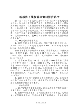 新形势下线损管理调研报告范文