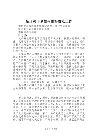 新形势下乡如何做好群众工作