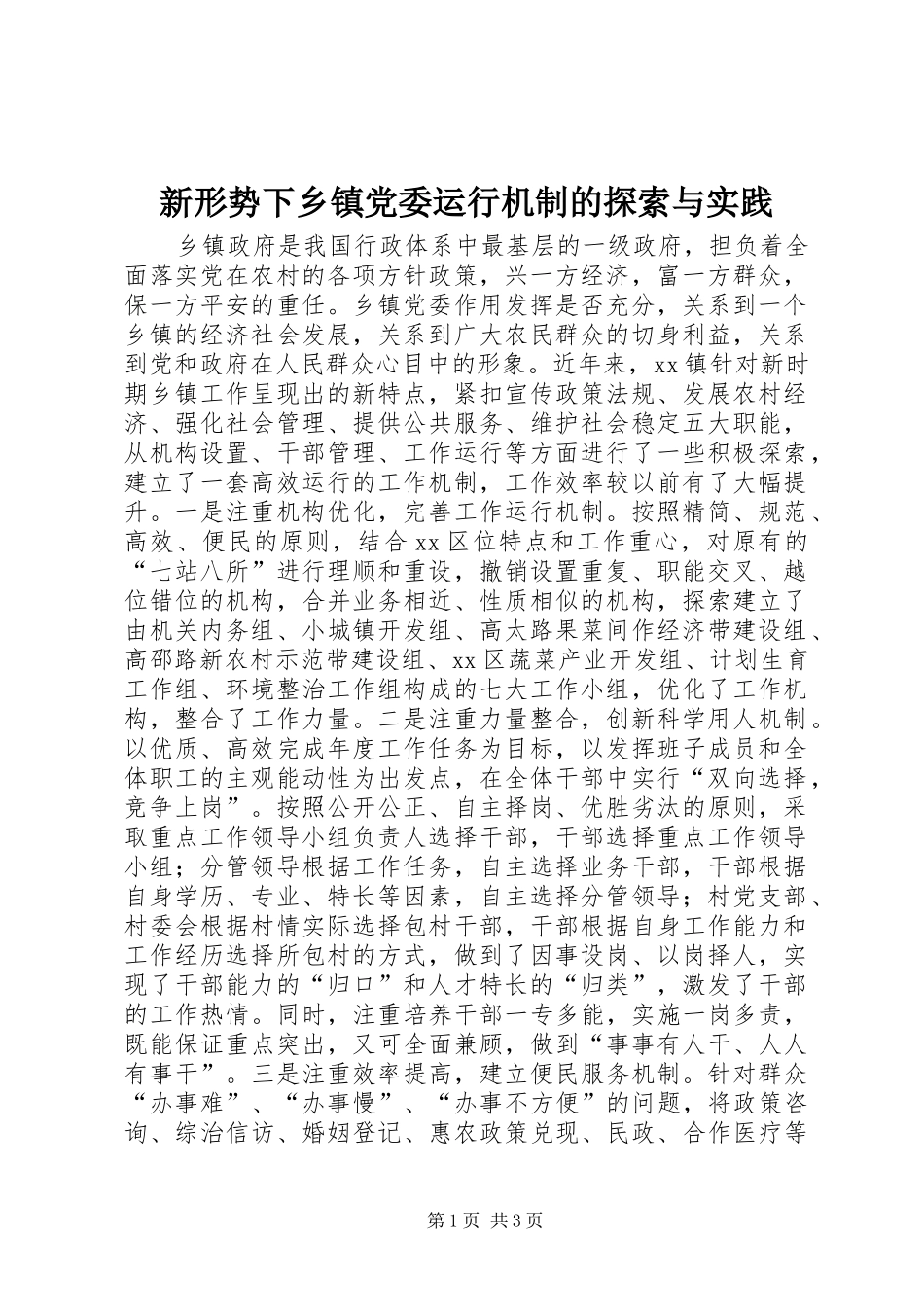 新形势下乡镇党委运行机制的探索与实践_第1页