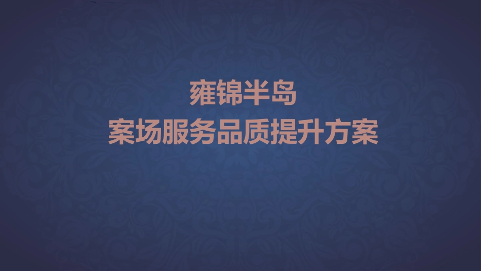案场服务品质提升方案_第1页