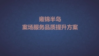 案场服务品质提升方案