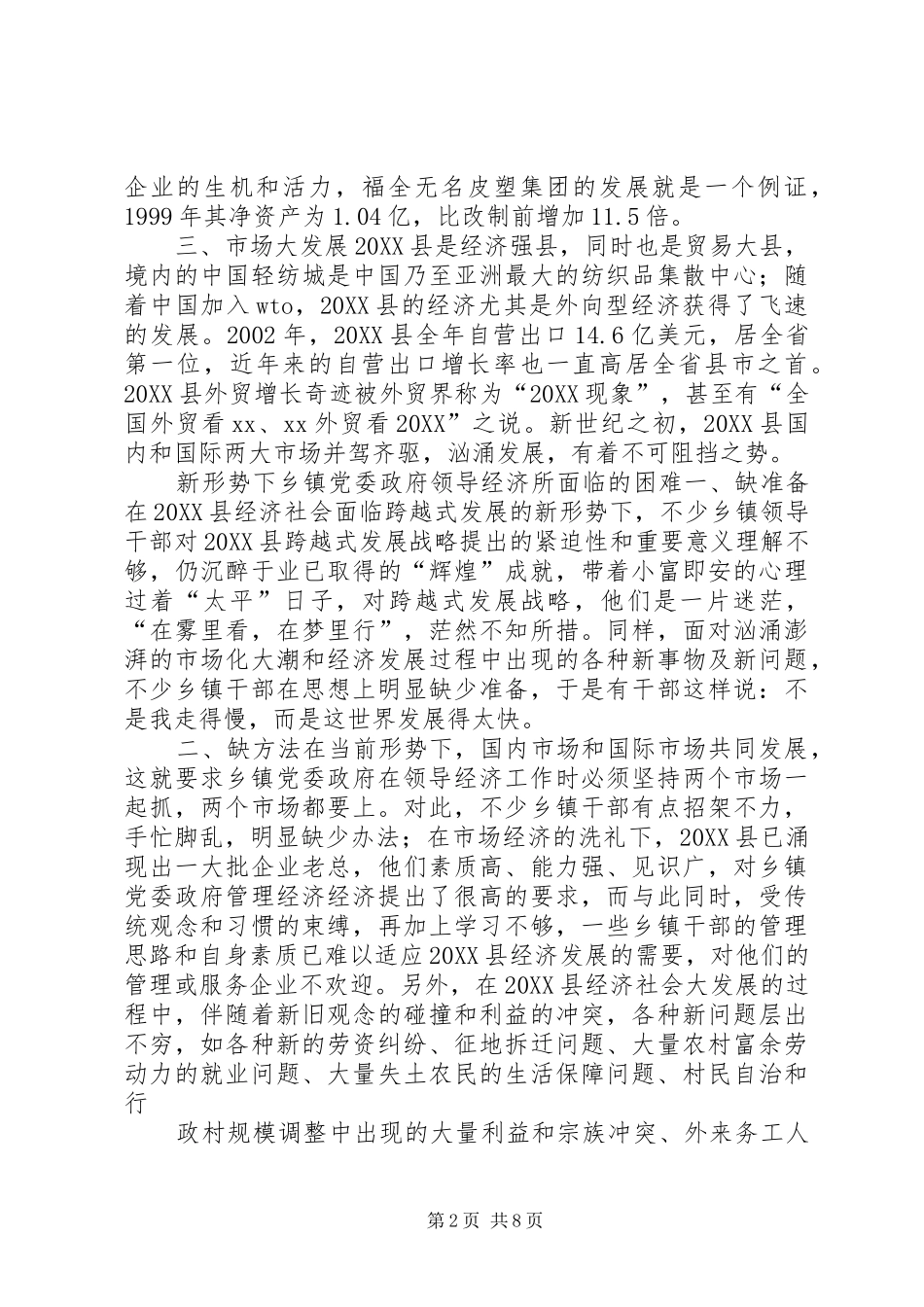 新形势下乡镇党委政府领导经济工作的调查与思考_第2页