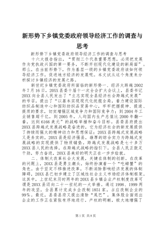 新形势下乡镇党委政府领导经济工作的调查与思考