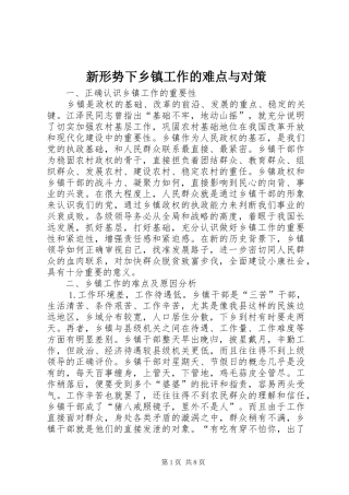 新形势下乡镇工作的难点与对策