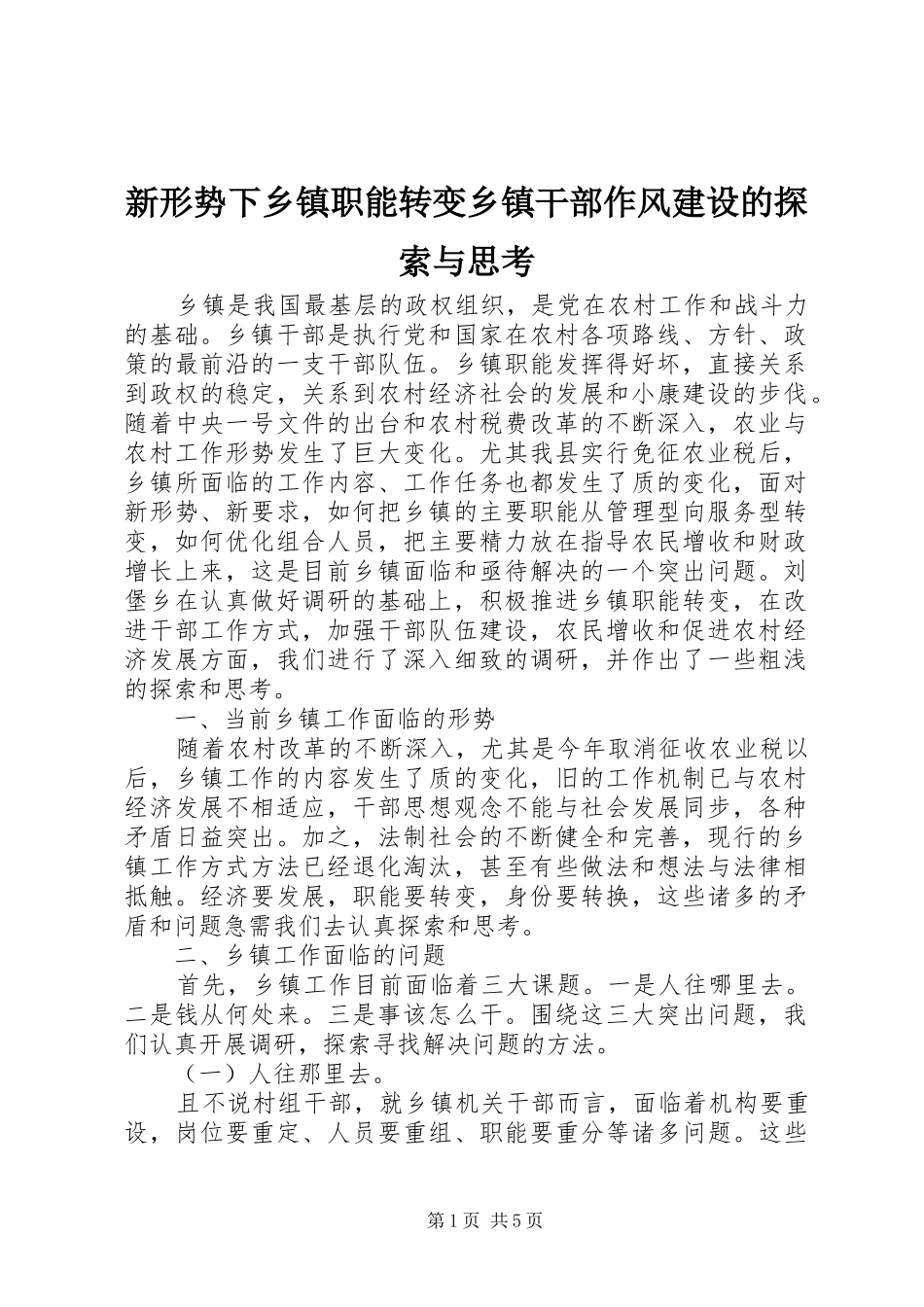 新形势下乡镇职能转变乡镇干部作风建设的探索与思考_第1页