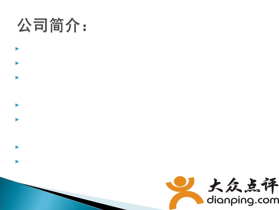 案例分析大众点评网_第3页