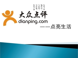 案例分析大众点评网