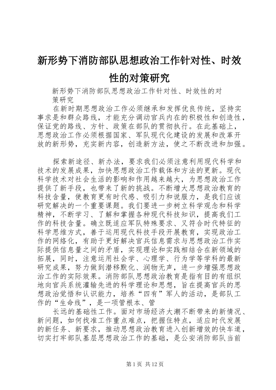 新形势下消防部队思想政治工作针对性时效性的对策研究_第1页