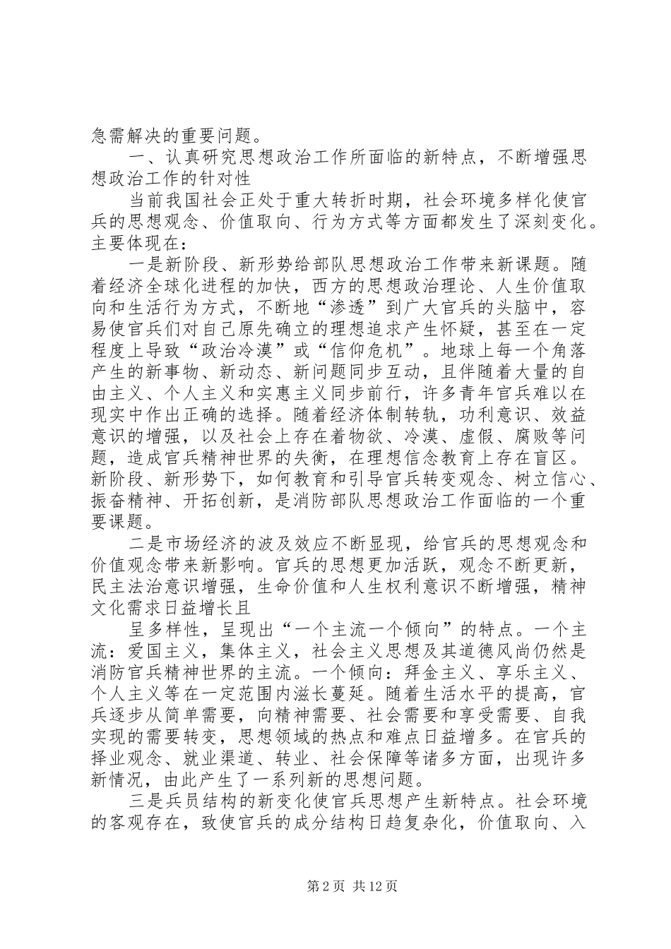 新形势下消防部队思想政治工作针对性时效性的对策研究_第2页