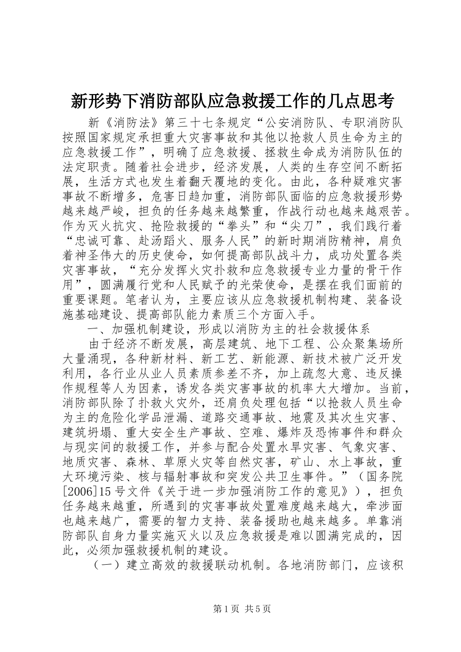 新形势下消防部队应急救援工作的几点思考_第1页