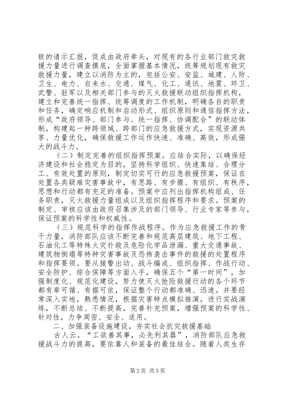 新形势下消防部队应急救援工作的几点思考_第2页